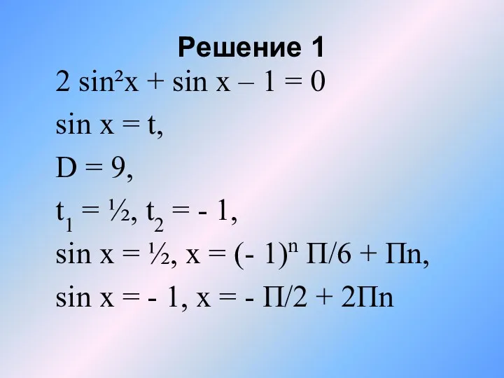Решение 1 2 sin²x + sin x – 1 = 0 sin x