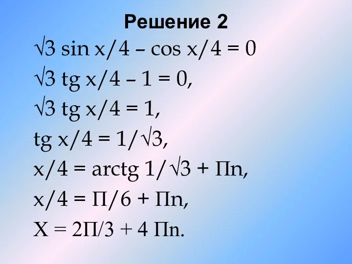 Решение 2 √3 sin x/4 – cos x/4 = 0 √3 tg x/4