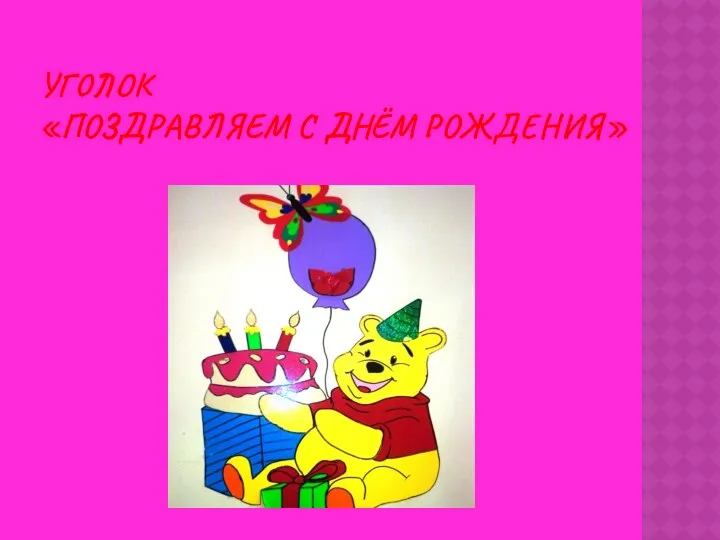 Уголок «Поздравляем с днём рождения»