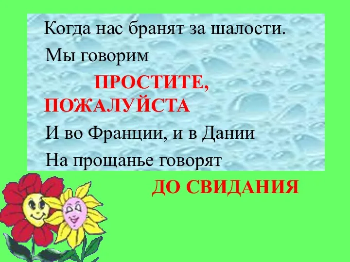 Когда нас бранят за шалости. Мы говорим ПРОСТИТЕ, ПОЖАЛУЙСТА И