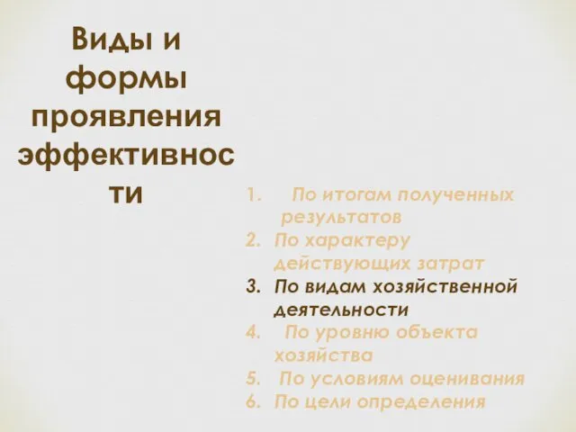 Виды и формы проявления эффективности По итогам полученных результатов По