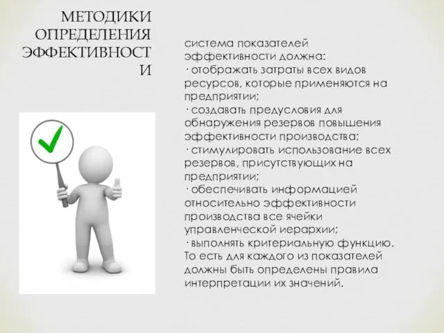 система показателей эффективности должна: · отображать затраты всех видов ресурсов, которые применяются на