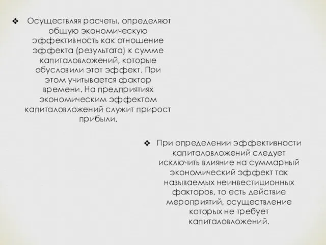 Осуществляя расчеты, определяют общую экономическую эффективность как отношение эффекта (результата) к сумме капиталовложений,