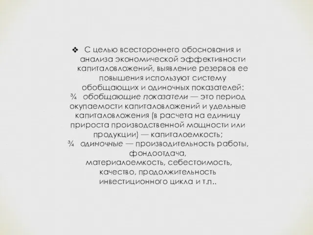 С целью всестороннего обоснования и анализа экономической эффективности капиталовложений, выявление резервов ее повышения