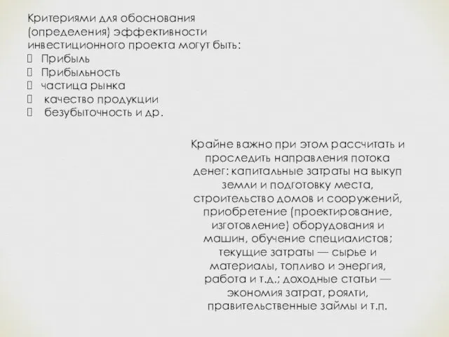 Критериями для обоснования (определения) эффективности инвестиционного проекта могут быть: Прибыль Прибыльность частица рынка