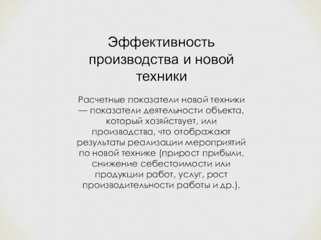 Эффективность производства и новой техники Расчетные показатели новой техники —