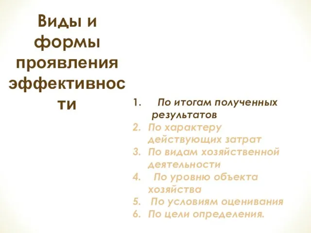 Виды и формы проявления эффективности По итогам полученных результатов По характеру действующих затрат