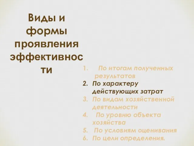 Виды и формы проявления эффективности По итогам полученных результатов По характеру действующих затрат