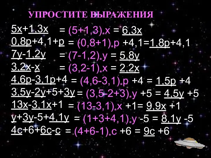 5х+1,3х 0,8р+4,1+р 7у-1,2у 3,2х-х 4,6р-3,1р+4 3,5у-2у+5+3у 13х-3,1х+1 у+3у-5+4,1у 4с+6+6с-с УПРОСТИТЕ ВЫРАЖЕНИЯ = (5+1,3)*х
