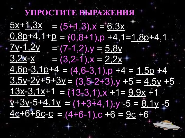 5х+1,3х 0,8р+4,1+р 7у-1,2у 3,2х-х 4,6р-3,1р+4 3,5у-2у+5+3у 13х-3,1х+1 у+3у-5+4,1у 4с+6+6с-с УПРОСТИТЕ