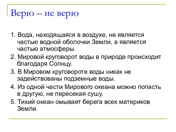 Верю – не верю 1. Вода, находящаяся в воздухе, не является частью водной