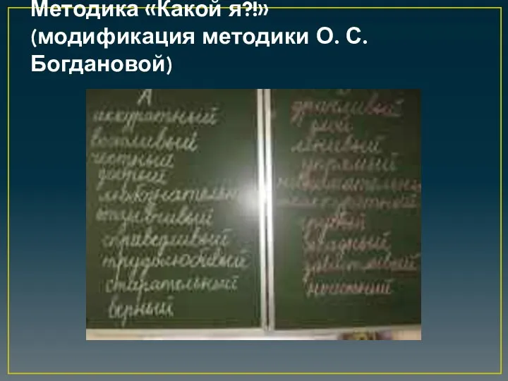 Методика «Какой я?!» (модификация методики О. С. Богдановой)