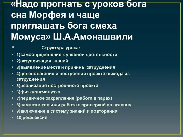 «Надо прогнать с уроков бога сна Морфея и чаще приглашать