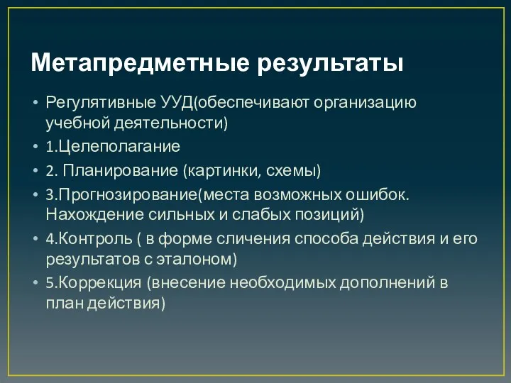 Метапредметные результаты Регулятивные УУД(обеспечивают организацию учебной деятельности) 1.Целеполагание 2. Планирование