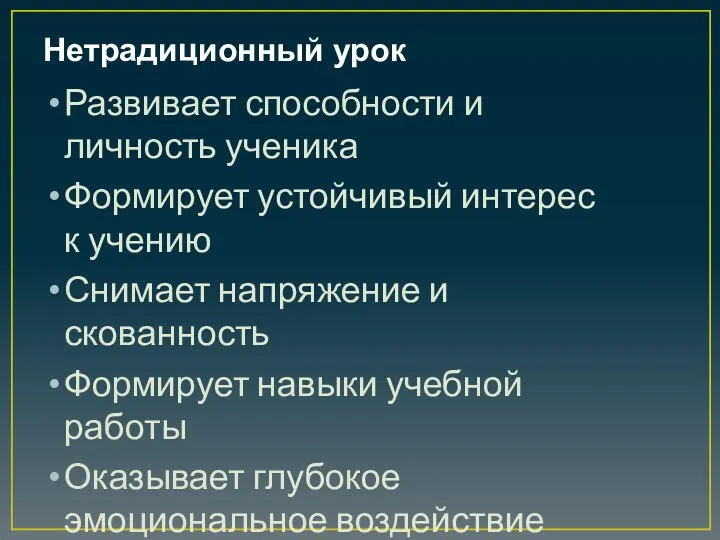 Нетрадиционный урок Развивает способности и личность ученика Формирует устойчивый интерес