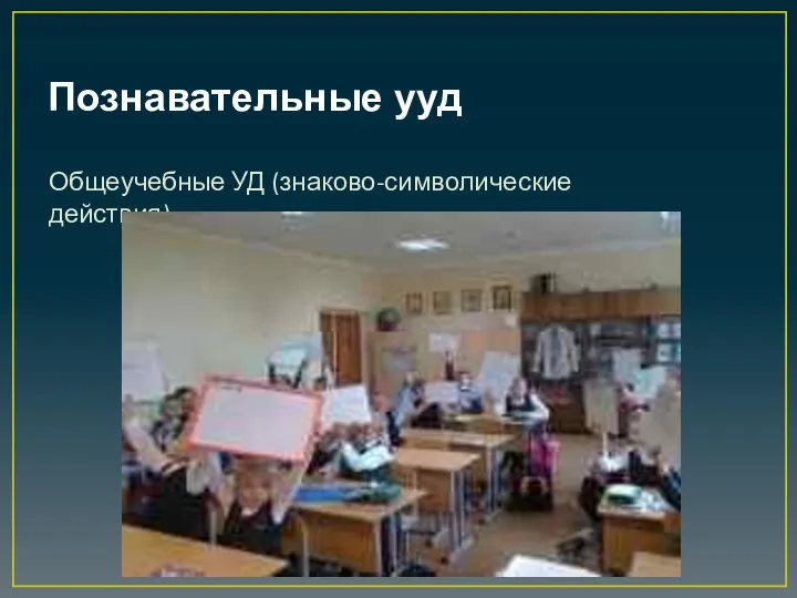 Познавательные ууд Общеучебные УД (знаково-символические действия)