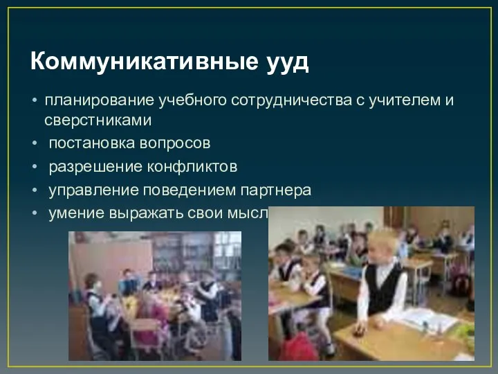 Коммуникативные ууд планирование учебного сотрудничества с учителем и сверстниками постановка