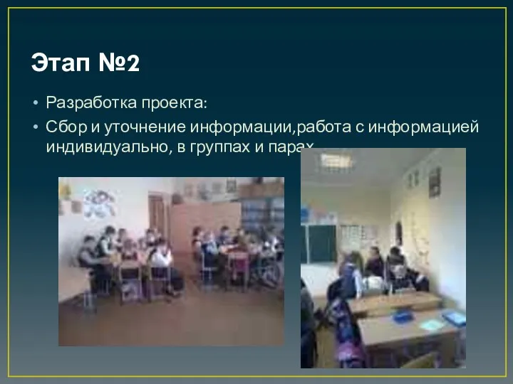 Этап №2 Разработка проекта: Сбор и уточнение информации,работа с информацией индивидуально, в группах и парах