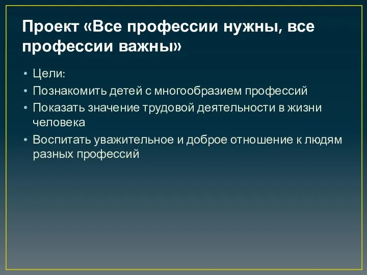 Проект «Все профессии нужны, все профессии важны» Цели: Познакомить детей