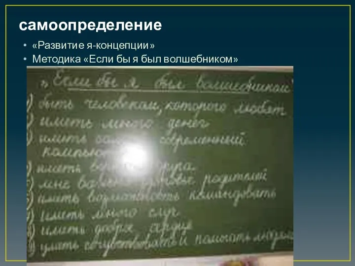 самоопределение «Развитие я-концепции» Методика «Если бы я был волшебником»