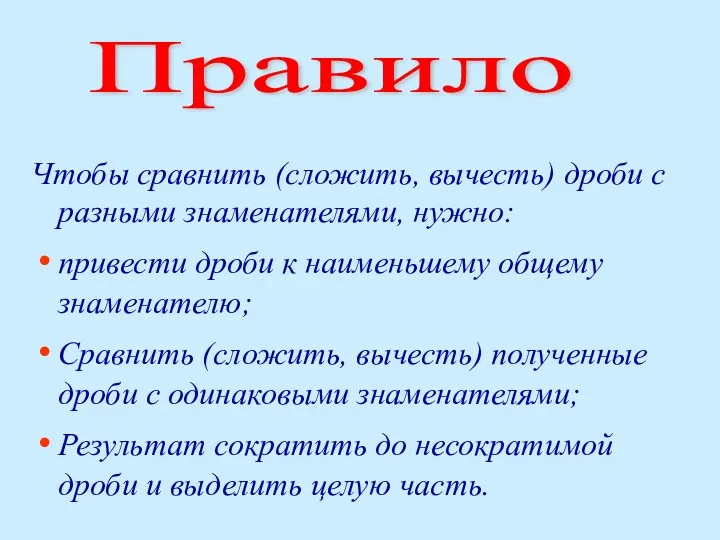 Чтобы сравнить (сложить, вычесть) дроби с разными знаменателями, нужно: привести