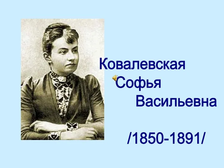 Ковалевская Софья Васильевна /1850-1891/