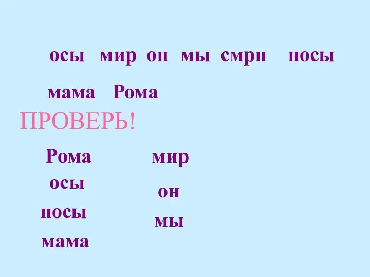 осы мир он мы носы мама смрн Рома Рома осы мир он мы носы мама ПРОВЕРЬ!