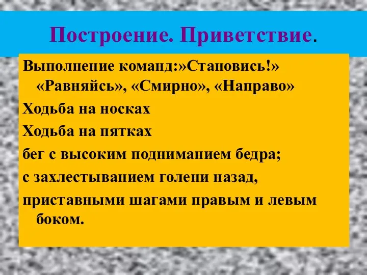 Построение. Приветствие. Выполнение команд:»Становись!» «Равняйсь», «Смирно», «Направо» Ходьба на носках