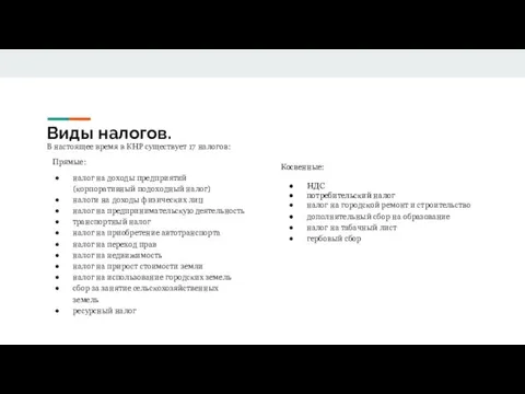 Виды налогов. В настоящее время в КНР существует 17 налогов: