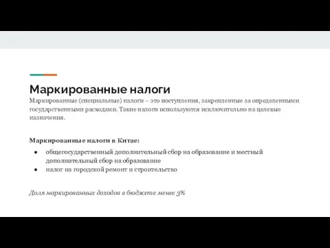 Маркированные налоги Маркированные (специальные) налоги – это поступления, закрепленные за