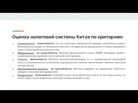 Оценка налоговой системы Китая по критериям Справедливость - выполняется, так