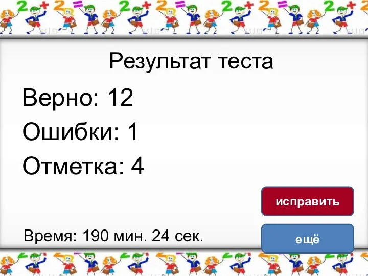 Результат теста Верно: 12 Ошибки: 1 Отметка: 4 Время: 190 мин. 24 сек. ещё исправить