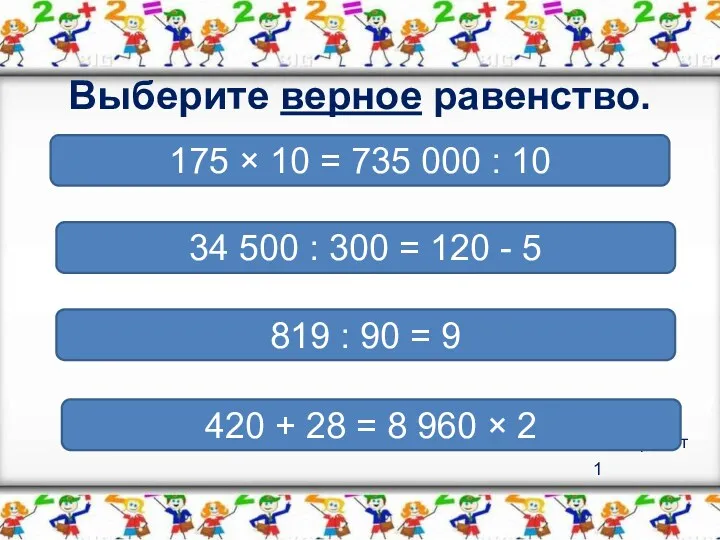 Вариант 1 Выберите верное равенство. 34 500 : 300 =