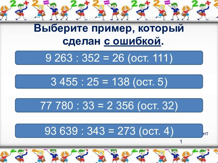 Вариант 1 Выберите пример, который сделан с ошибкой. 93 639