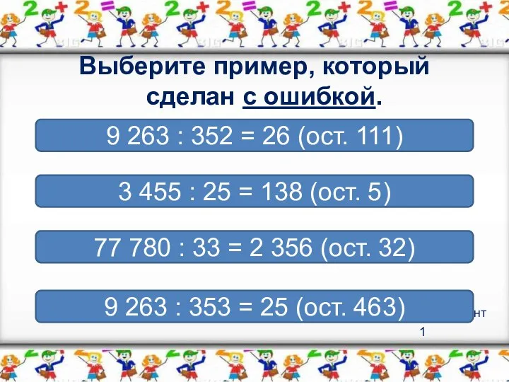 Вариант 1 Выберите пример, который сделан с ошибкой. 9 263