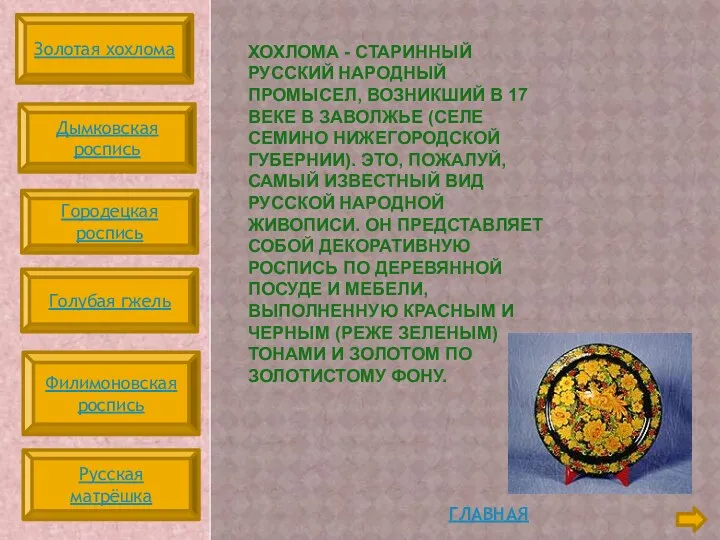 Главная Хохлома - старинный русский народный промысел, возникший в 17 веке в Заволжье