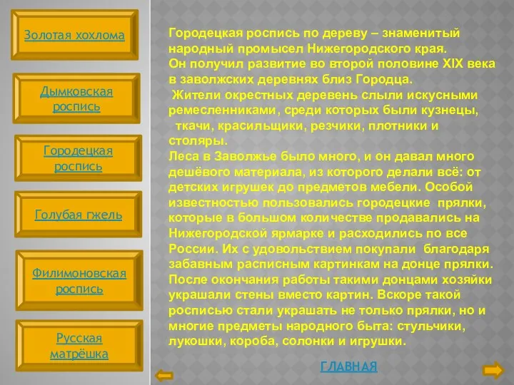 Главная Городецкая роспись по дереву – знаменитый народный промысел Нижегородского края. Он получил