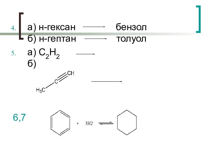 а) н-гексан бензол б) н-гептан толуол а) C2H2 б) 6,7