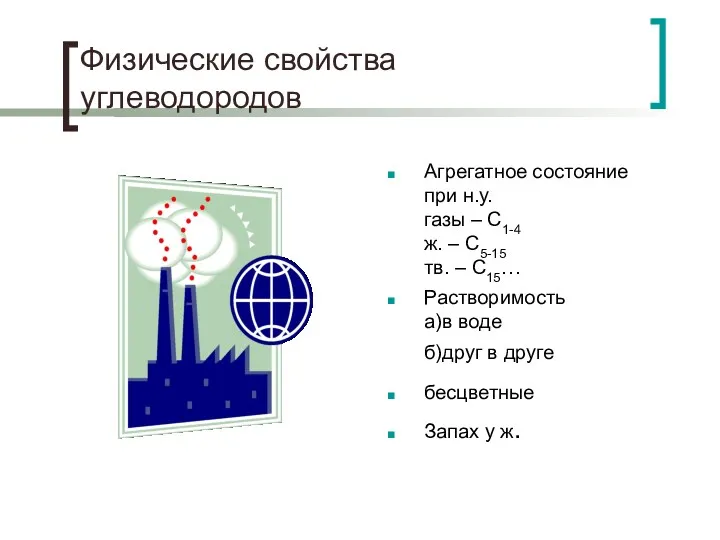 Физические свойства углеводородов Агрегатное состояние при н.у. газы – С1-4