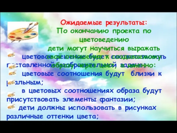 цветовое решение будет соответствовать поставленной изобразительной задаче; цветовые соотношения будут