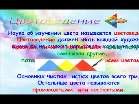 Цветоведение Наука об изучении цвета называется цветоведением. Цветоведение должен знать