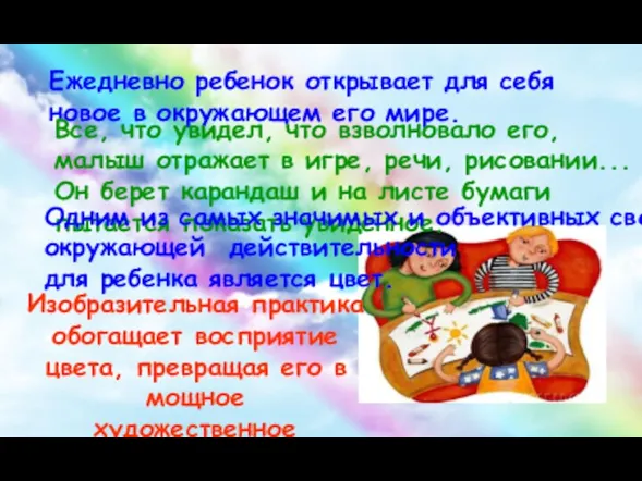 Ежедневно ребенок открывает для себя новое в окружающем его мире.