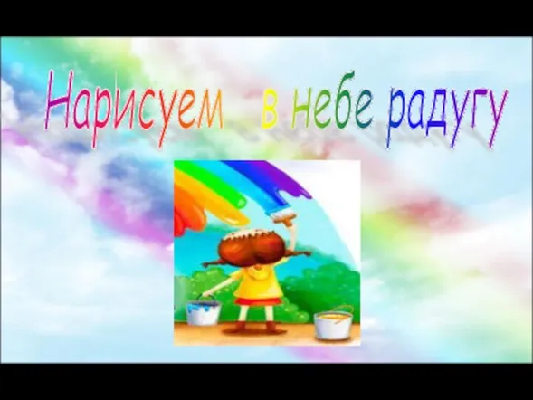 Нарисуем в небе радугу