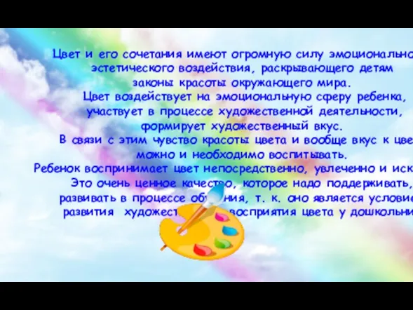 Цвет и его сочетания имеют огромную силу эмоционального, эстетического воздействия,