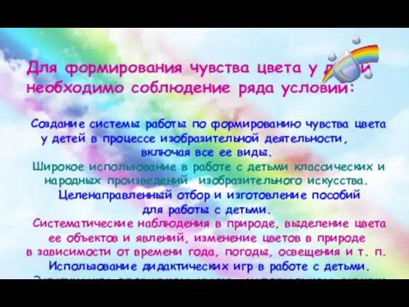 Для формирования чувства цвета у детей необходимо соблюдение ряда условий: