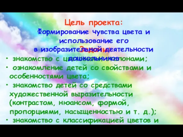 Задачи: знакомство с цветовыми эталонами; ознакомление детей со свойствами и