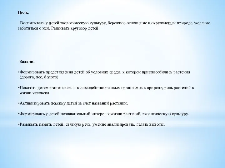 Цель. Воспитывать у детей экологическую культуру, бережное отношение к окружающей