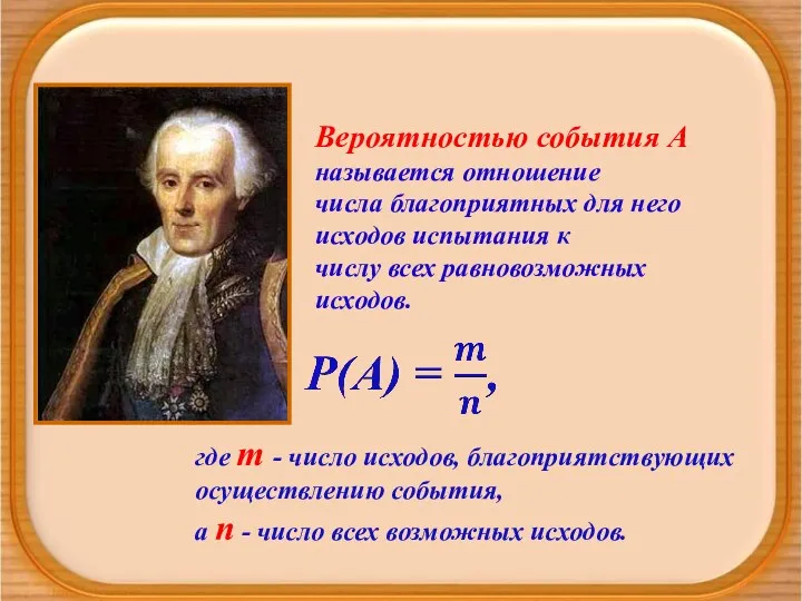 Вероятностью события А называется отношение числа благоприятных для него исходов