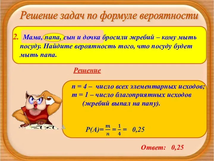 Решение задач по формуле вероятности n = 4 – число