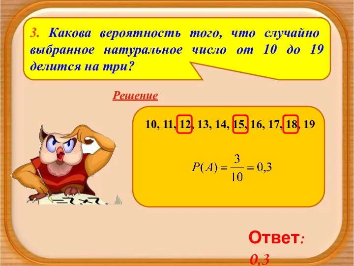 3. Какова вероятность того, что случайно выбранное натуральное число от